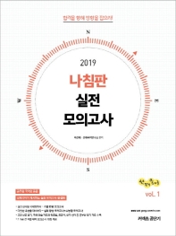 선재국어 나침판 실전 모의고사 vol. 1(2019)